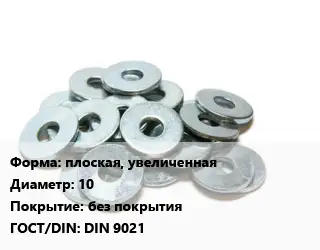 Шайба плоская, увеличенная D=10 без покрытия ГОСТ: DIN 9021